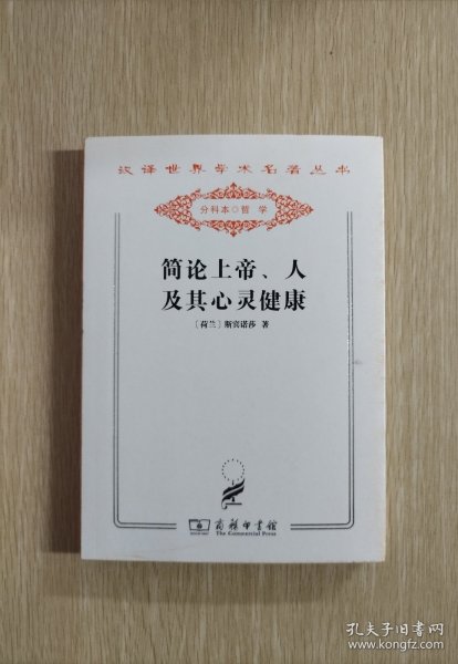 简论上帝、人及其心灵健康