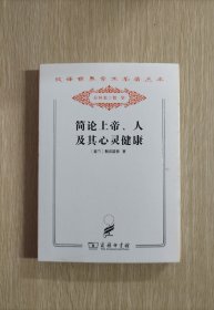 简论上帝、人及其心灵健康