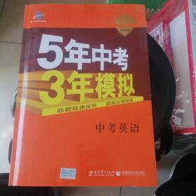 5年中考3年模拟 曲一线 2015新课标 中考英语（学生用书 全国版）