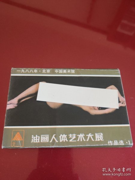 88年北京中国美术馆油画艺术大展作品选(1)明信片(全10张)