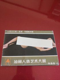 88年北京中国美术馆油画艺术大展作品选(1)明信片(全10张)