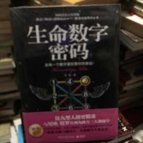 生命数字密码：总有一个数字掌控着你的命运