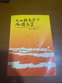 五四新文学与外国文学