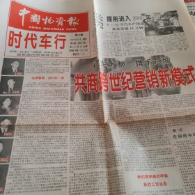 中国物资报3份（市场周刊2份，时代车行1份）1999年12月10日