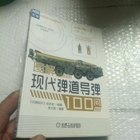 图解现代弹道导弹100问