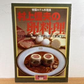 村上信夫の卵料理