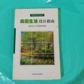 庭園生活設計指南 正版庫存書無翻閱