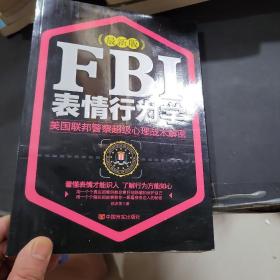 FBI表情行为学