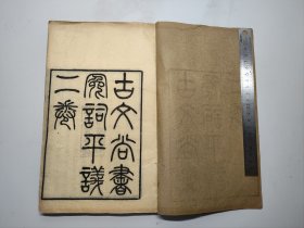 古文尚书冤词平议 二卷全 光绪丙申思贤书局刊本