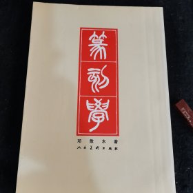 篆刻学