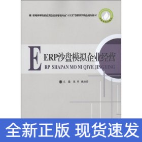 ERP沙盘模拟企业经营/新编高等院校应用型经济管理专业“十三五”创新系列精品规划教材