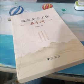 机关文字工作五十讲【正版新书】 作者签名