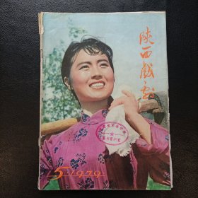 陕西戏剧 1979 5