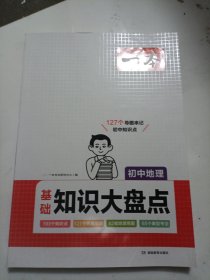 2024一本初中知识大盘点地理基础知识手册 小升初必背知识点汇总速查速记背记手册中考备考复习资料 开心教育