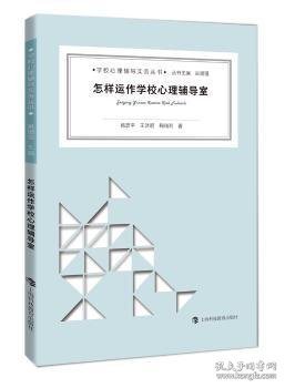 怎样运作学校心理辅导室