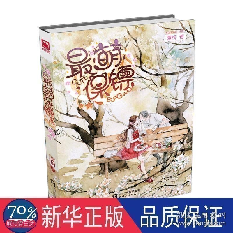 萌保镖 青春小说 夏桐