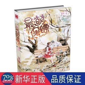 萌保镖 青春小说 夏桐