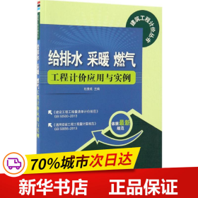 给排水 采暖 燃气工程计价应用与实例