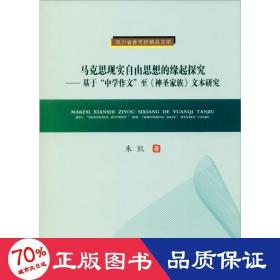 马克思现实自由思想的缘起探究:基于中学作文至神圣家族文本研究