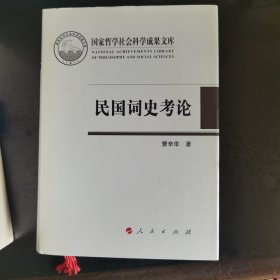 民国词史考论（国家哲学社会科学成果文库）（2016）