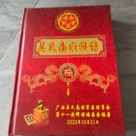 吴氏南顺族谱