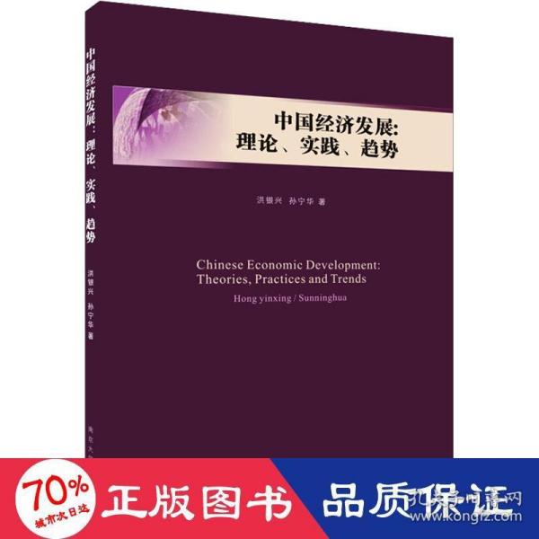 中国经济发展:理论、实践、趋势