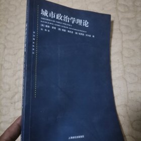 东方编译所译丛·城市政治学理论