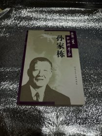 孙家栋（孙家栋签名本）