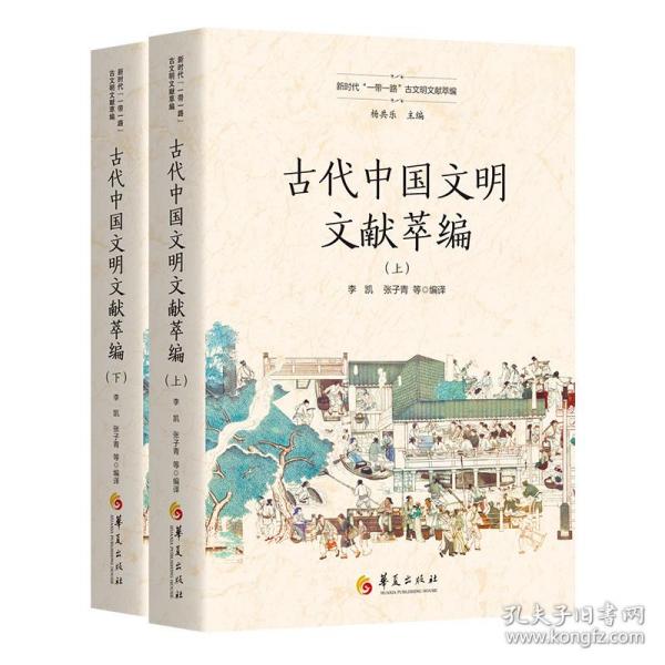 古代中国文明文献萃编（上、下）（新时代“一带一路”古文明文献萃编）