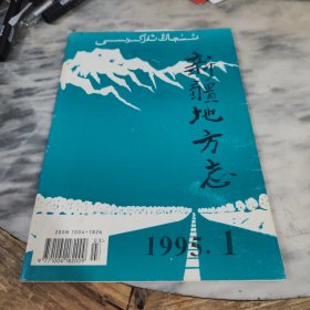 新疆地方志1995年第1期