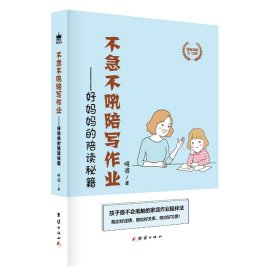 不急不吼陪写作业——好妈妈的陪读秘籍