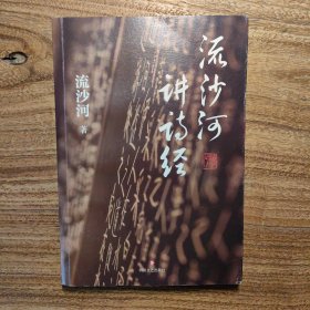 流沙河讲诗经