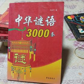 中华谜语3000条