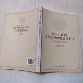 北京市政协民主监督职能建设研究
