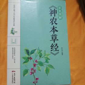 彩色图解《神农本草经》