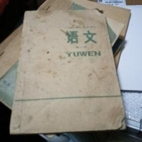 山西省高中试用课本:语文第三册