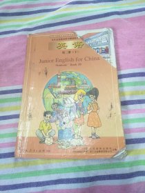 九年义务教育四年制初级中学教科书 英语第二册 上