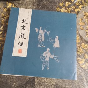 北京风俗