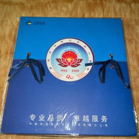 西藏自治区成立四十周年特别纪念（中国铁通卡）1965-2005