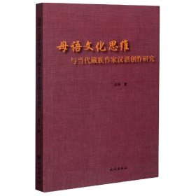 母语文化思维与当代藏族作家汉语创作研究