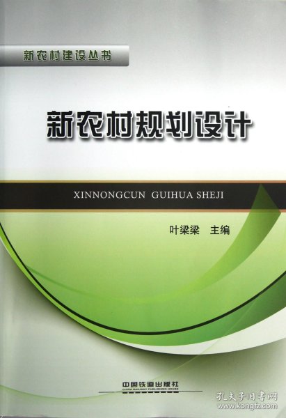 新农村规划设计/新农村建设丛书 9787113156770 叶梁梁 中国铁道