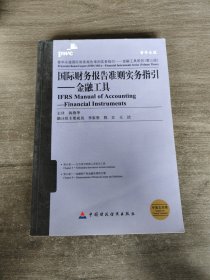 普华永道国际财务报告准则实务指引·金融工具系列·国际财务报告准则实务指引：金融工具（第三册）