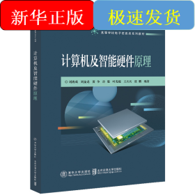 計(jì)算機(jī)及智能硬件原理