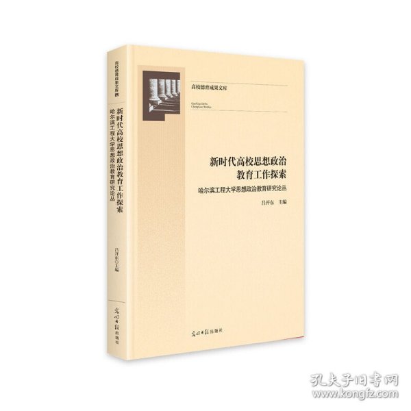 新时代高校思想政治教育工作探索：哈尔滨工程大学思想政治教育研究论丛