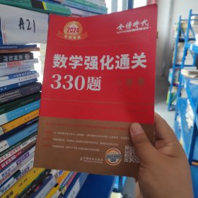 金榜时代2024数学强化通关330题习题册