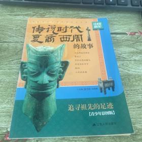 中国通史系列：传说时代·夏·商·西周的故事（青少年彩图版）