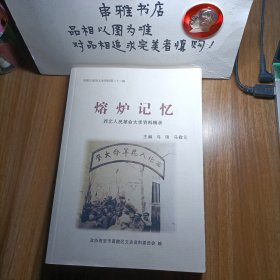 熔炉记忆-西北人民革命大学资料辑录