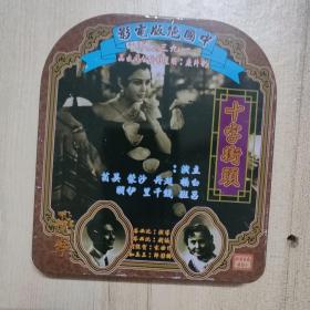 中国绝版电影 1937年 2VCD光盘