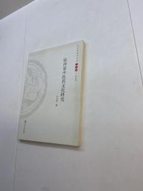 张仲景中医药文化研究 第2版  （汉文化研究丛书 ）  【  9品-95品+++  正版现货 自然旧 多图拍摄 看图下单 收藏佳品 】