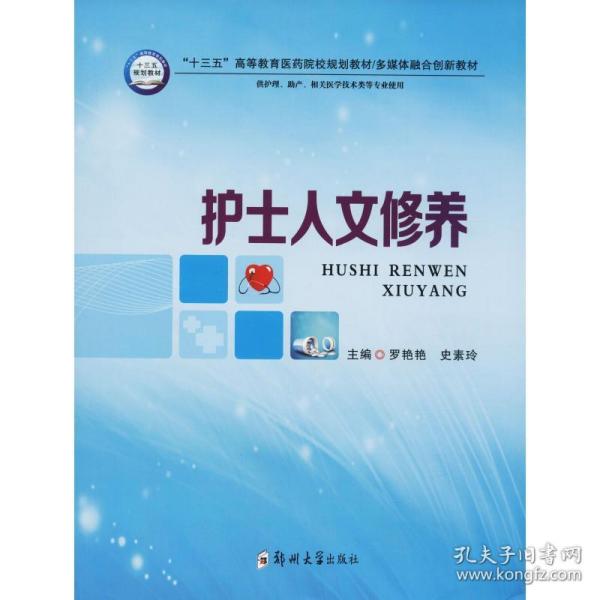 护士人文修养（供护理、助产、相关医学技术类等专业使用）/“十三五”高等教育医药院校规划教材